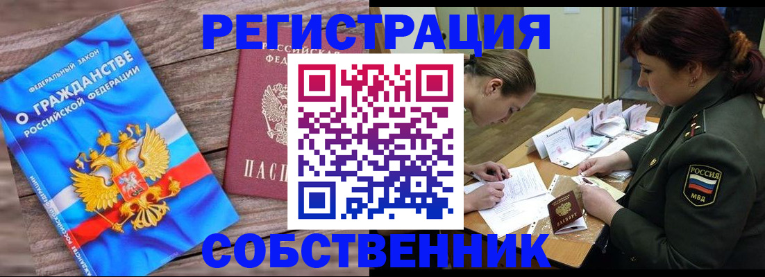 прописка от собственника в Рассказово